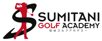 住谷ゴルフアカデミー